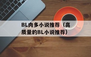 BL肉多小说推荐（高质量的BL小说推荐）