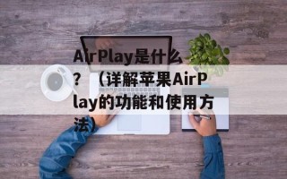AirPlay是什么？（详解苹果AirPlay的功能和使用方法）