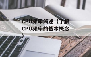 CPU频率简述（了解CPU频率的基本概念）
