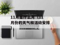 11月是什么月（11月份的天气和活动安排）