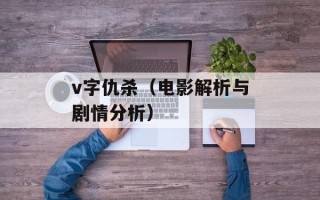 v字仇杀（电影解析与剧情分析）