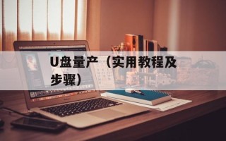 U盘量产（实用教程及步骤）
