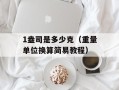 1盎司是多少克（重量单位换算简易教程）