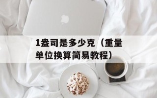 1盎司是多少克（重量单位换算简易教程）
