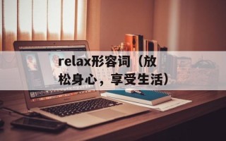 relax形容词（放松身心，享受生活）