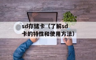 sd存储卡（了解sd卡的特性和使用方法）