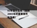 03年是什么年（回顾2003年的重要事件和发展）