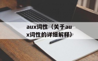 aux词性（关于aux词性的详细解释）
