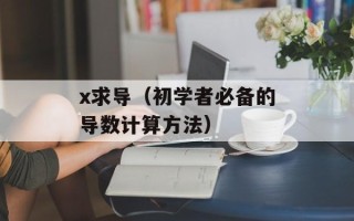 x求导（初学者必备的导数计算方法）