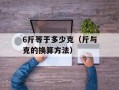 6斤等于多少克（斤与克的换算方法）