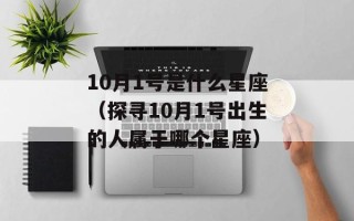 10月1号是什么星座（探寻10月1号出生的人属于哪个星座）