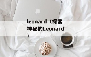 leonard（探索神秘的Leonard）