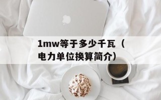 1mw等于多少千瓦（电力单位换算简介）