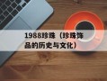1988珍珠（珍珠饰品的历史与文化）
