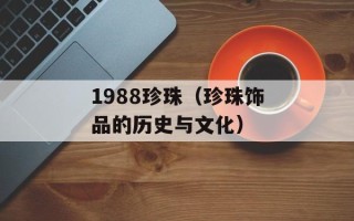 1988珍珠（珍珠饰品的历史与文化）