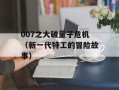 007之大破量子危机（新一代特工的冒险故事）