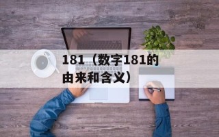 181（数字181的由来和含义）