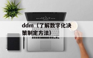 ddm（了解数字化决策制定方法）