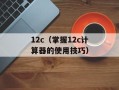 12c（掌握12c计算器的使用技巧）