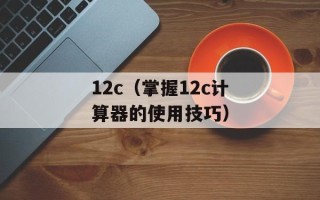 12c（掌握12c计算器的使用技巧）