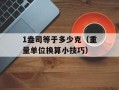 1盎司等于多少克（重量单位换算小技巧）