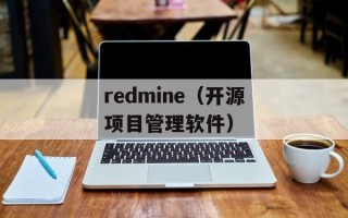 redmine（开源项目管理软件）