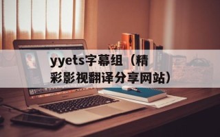 yyets字幕组（精彩影视翻译分享网站）