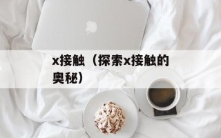 x接触（探索x接触的奥秘）