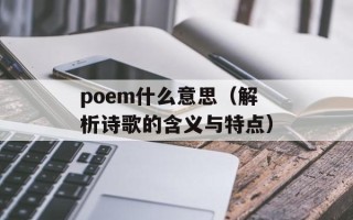 poem什么意思（解析诗歌的含义与特点）