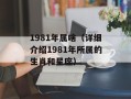 1981年属啥（详细介绍1981年所属的生肖和星座）