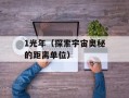1光年（探索宇宙奥秘的距离单位）