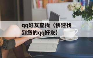 qq好友查找（快速找到您的qq好友）