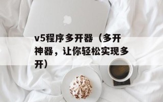 v5程序多开器（多开神器，让你轻松实现多开）