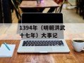 1394年（明朝洪武十七年）大事记