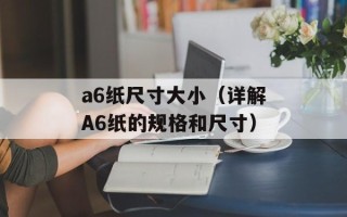 a6纸尺寸大小（详解A6纸的规格和尺寸）