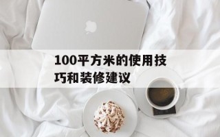 100平方米的使用技巧和装修建议