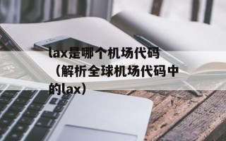 lax是哪个机场代码（解析全球机场代码中的lax）