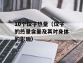 10个饺子热量（饺子的热量含量及其对身体的影响）