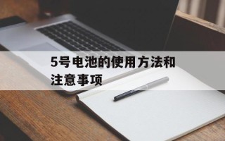 5号电池的使用方法和注意事项