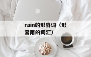 rain的形容词（形容雨的词汇）