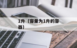 1升（容量为1升的容器）