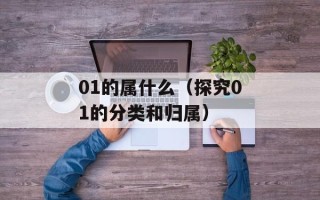 01的属什么（探究01的分类和归属）