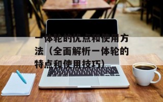一体轮的优点和使用方法（全面解析一体轮的特点和使用技巧）