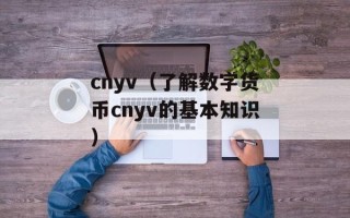 cnyv（了解数字货币cnyv的基本知识）