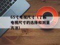 65寸电视尺寸（了解电视尺寸的选择和测量方法）