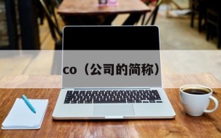 co（公司的简称）