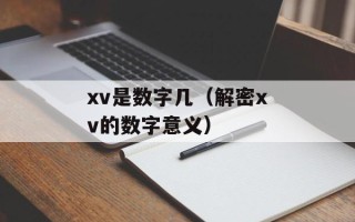 xv是数字几（解密xv的数字意义）