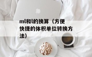 ml和l的换算（方便快捷的体积单位转换方法）