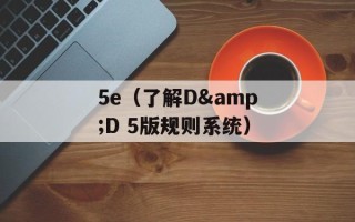 5e（了解D&D 5版规则系统）