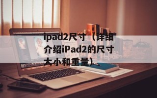 ipad2尺寸（详细介绍iPad2的尺寸大小和重量）